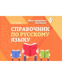 Справочник по русскому языку