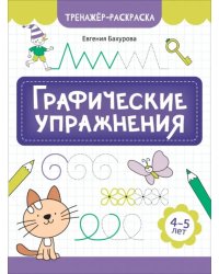 Графические упражнения. 4-5 лет