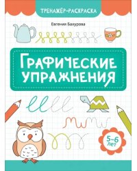 Графические упражнения. 5-6 лет