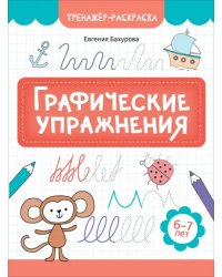 Графические упражнения. 6-7 лет