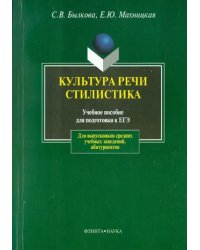 Культура речи. Стилистика. Учебное пособие для подготовки к ЕГЭ