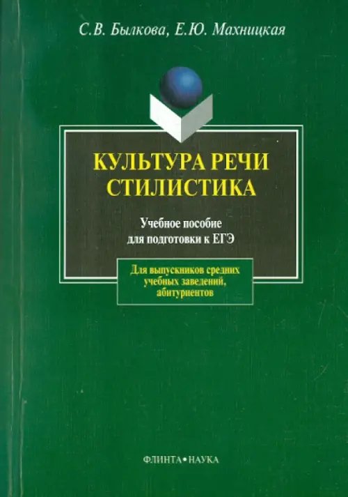 Культура речи. Стилистика. Учебное пособие для подготовки к ЕГЭ