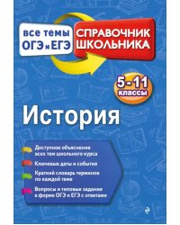 История. 5-11 классы. Справочник школьника. Все темы ОГЭ и ЕГЭ