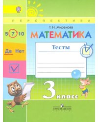 Математика. 3 класс. Тесты к учебнику Г.В. Дорофеева