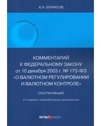 Комментарий к ФЗ № 173-ФЗ &quot;О валютном регулировании и валютном контроле&quot; (постатейный)&quot;