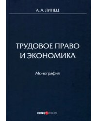 Трудовое право и экономика. Монография