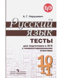 Русский язык. 10-11 классы. Тесты для подготовки к ЕГЭ с комментированными ответами