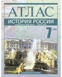 История России. Середина XVI - XVIII век. 7 класс Атлас