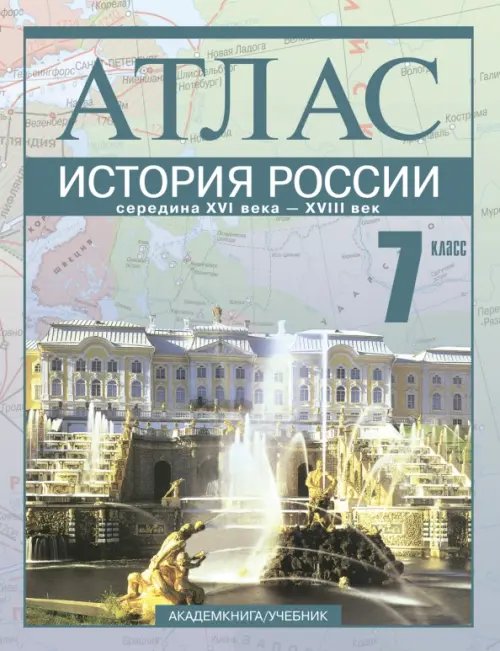 История России. Середина XVI - XVIII век. 7 класс Атлас