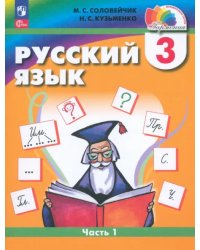 Русский язык. 3 класс. Учебное пособие. В 2-х частях