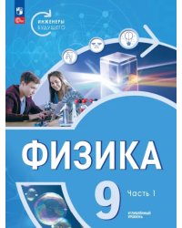 Физика. Инженеры будущего. 9 класс. Учебное пособие. В 2-х частях