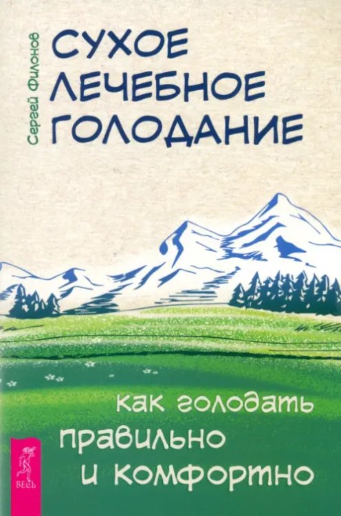 Сухое лечебное голодание. Как голодать правильно и комфортно