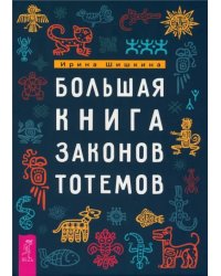 Большая книга законов тотемов