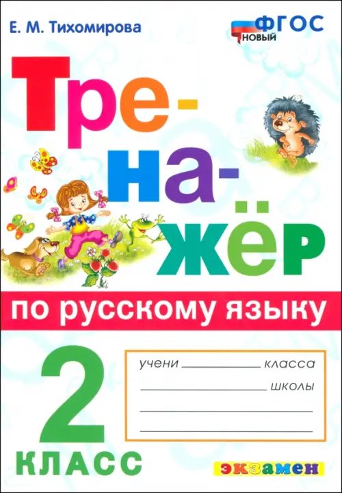 Русский язык. 2 класс. Тренажер. ФГОС