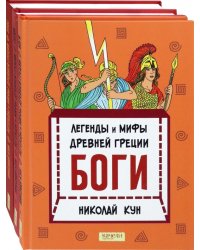 Кун. Легенды и мифы древней Греции. Комплект из 3-х книг