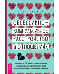 Обсессивно-компульсивное расстройство в отношениях. Основанное на КПТ руководство