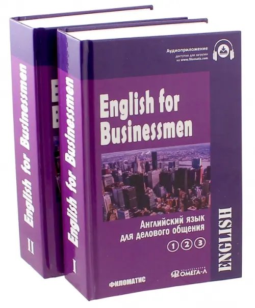 Английский язык для делового общения. Учебник. В 2-х томах