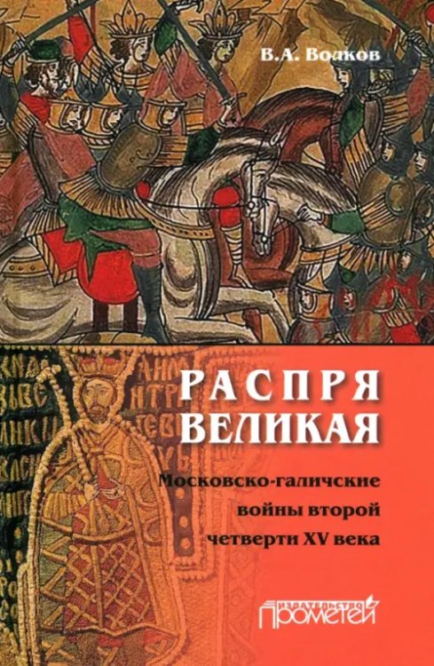 Распря великая. Московско-галичские войны второй четверти XV века