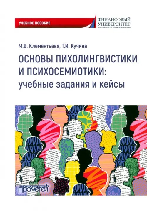 Основы психолингвистики и психосемиотики. Учебное пособие