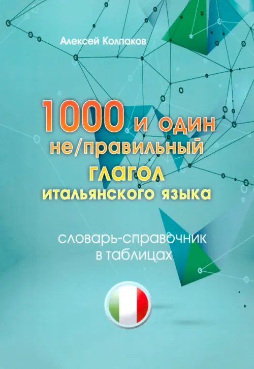 1000 и один неправильный глагол итальянского языка