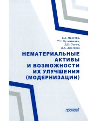 Нематериальные активы и возможности их улучшения