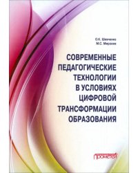 Современные педагогические технологии в условиях цифровой трансформации образования