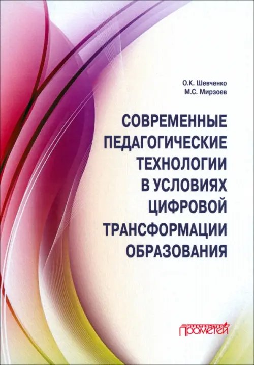 Современные педагогические технологии в условиях цифровой трансформации образования