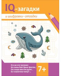 IQ-загадки и шифровки-отгадки: 7+