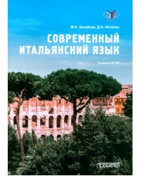 Современный итальянский язык. Уровень А1-В1. Учебное пособие