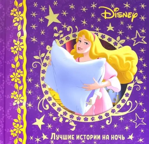 Лучшие истории на ночь. Disney