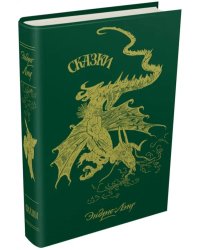 Зелёная книга сказок