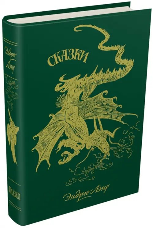 Зелёная книга сказок