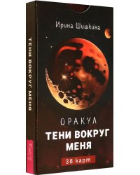 Оракул Тени вокруг меня, 38 карт