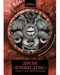 Досье «Провиденс». К вопросу о генезисе лавкрафтианских химер