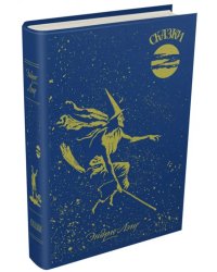 Голубая книга сказок