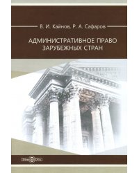 Административное право зарубежных стран