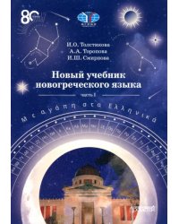 Новый учебник новогреческого языка. Часть 1. Учебник