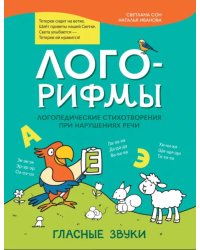 Лого-рифмы. Логопедические стихотворения при нарушениях речи. Гласные звуки