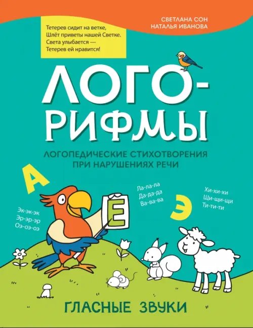 Лого-рифмы. Логопедические стихотворения при нарушениях речи. Гласные звуки