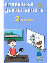 Проектная деятельность. 2 класс