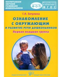 Ознакомление с окружающим миром и развитие речи дошкольников. Первая младшая группа