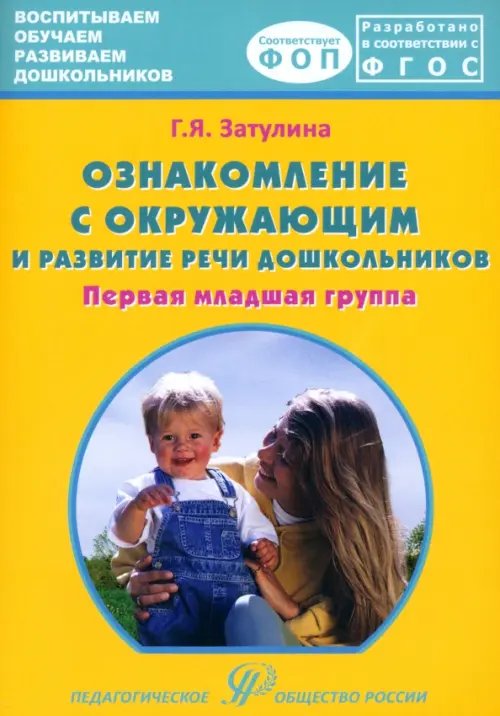 Ознакомление с окружающим миром и развитие речи дошкольников. Первая младшая группа