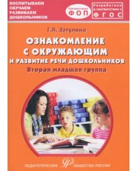 Ознакомление с окружающим миром и развитие речи дошкольников. Вторая младшая группа