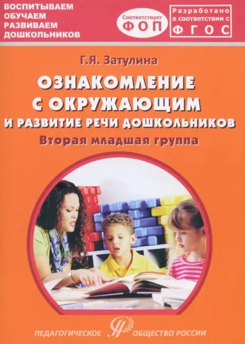 Ознакомление с окружающим миром и развитие речи дошкольников. Вторая младшая группа