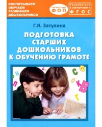 Подготовка старших дошкольников к обучению грамоте. Учебно-методическое пособие