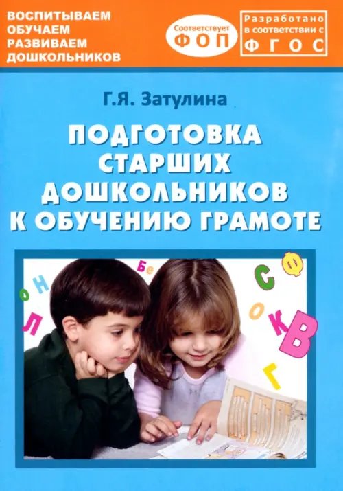 Подготовка старших дошкольников к обучению грамоте. Учебно-методическое пособие