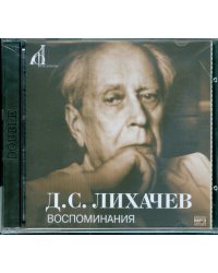 Воспоминания (CDmp3)