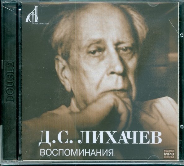 Воспоминания (CDmp3)