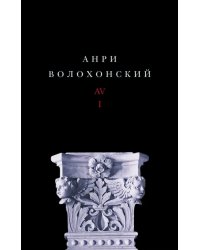 Собрание произведений в 3-х томах. Том I. Стихи