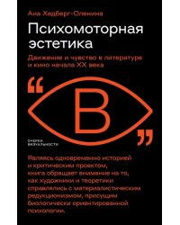 Психомоторная эстетика. Движение и чувство в литературе и кино начала ХX века